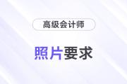 2024年高級會計師各地區報名照片要求匯總