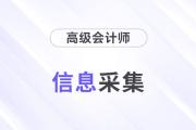 2024年高級會計師報考，這些省份需要完成信息采集！