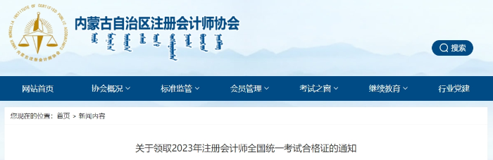 內(nèi)蒙古：關(guān)于領(lǐng)取2023年注冊會(huì)計(jì)師全國統(tǒng)一考試合格證的通知