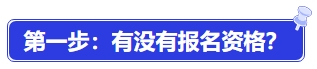 中級會計第一步：有沒有報名資格？