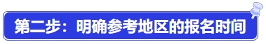 中級會計第二步：明確參考地區的報名時間