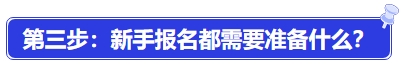 中級會計第三步：新手報名都需要準備什么？