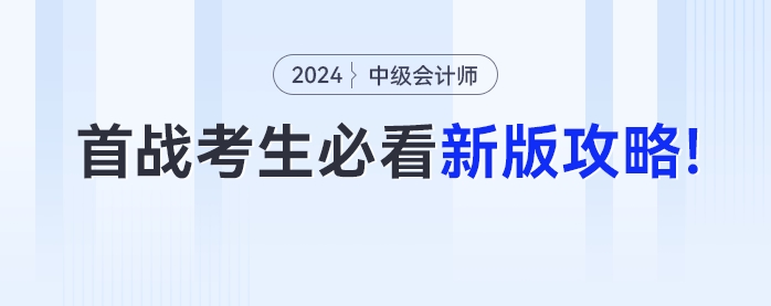 首次參加中級會計考試的考生必看！24年最新版攻略來了！