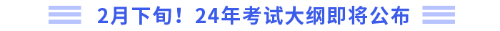 2月下旬！24年考試大綱即將公布