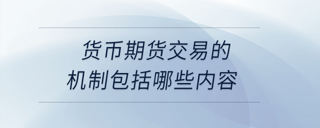 貨幣期貨交易的機(jī)制包括哪些內(nèi)容？