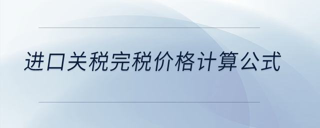 進口關(guān)稅完稅價格計算公式？