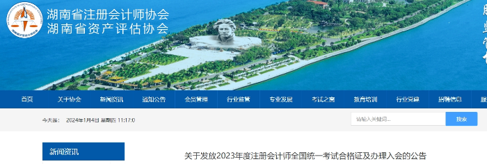湖南：關于發放2023年度注會考試合格證及辦理入會的公告