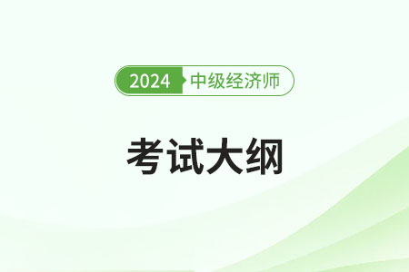 2024年中級經濟師金融考試大綱是什么