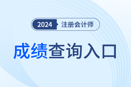 注冊會計師查詢成績入口24年吉林省在哪看？