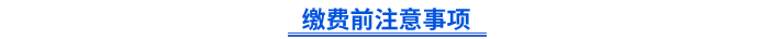 初級會計報名繳費前注意事項