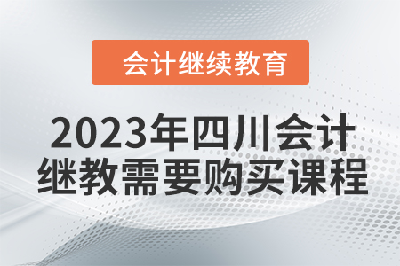 2023年四川會(huì)計(jì)繼續(xù)教育需要購(gòu)買課程嗎？