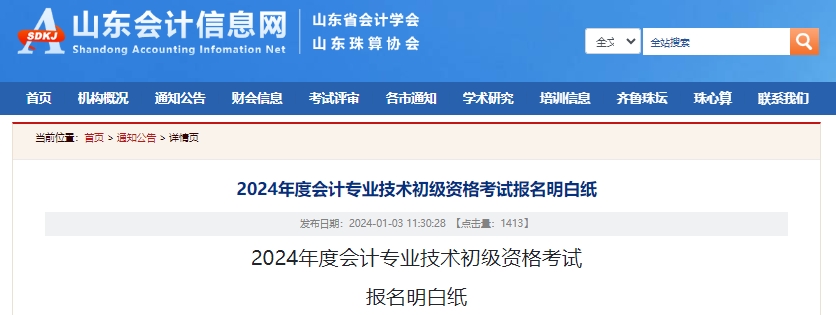 山東2024年初級會計考試報名明白紙