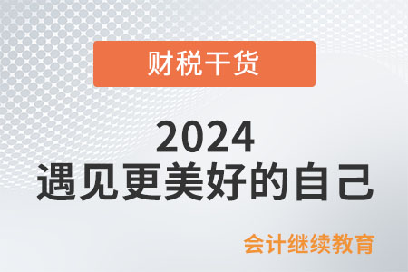 2024，遇見更美好的自己