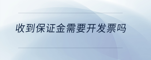 收到保證金需要開發票嗎？