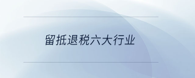 留抵退稅六大行業