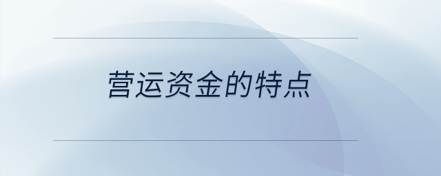 營運資金的特點？