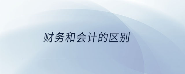 財務和會計的區別