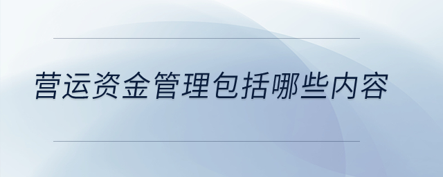 營運資金管理包括哪些內容？
