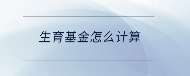 生育基金怎么計(jì)算？
