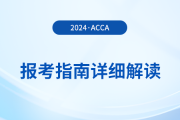2024年acca報考指南詳細解讀！首次報考的考生必看！