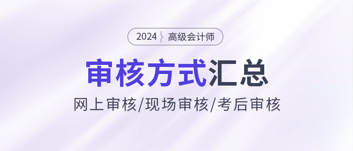 2024年高級會計師報名資格審核方式各地區匯總