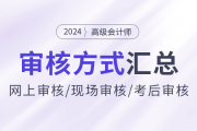 2024年高級會計師報名資格審核方式各地區匯總