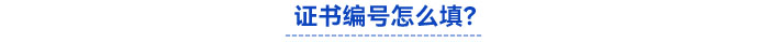 報(bào)名信息表中的證書(shū)編號(hào)怎么填？