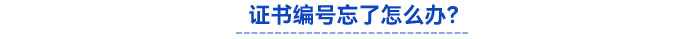 證書(shū)編號(hào)忘了怎么辦？
