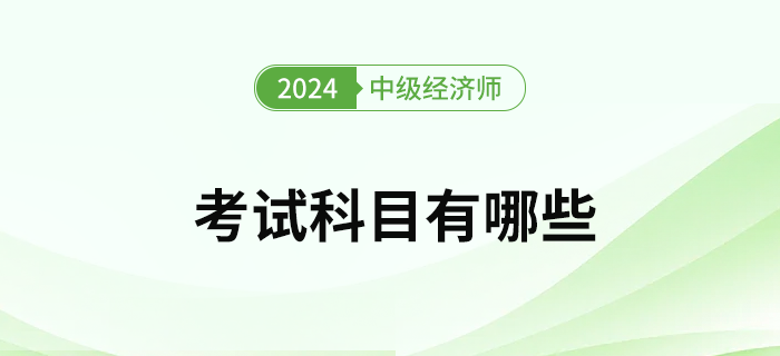 2023年中級經濟師考試科目有哪些？怎么選專業