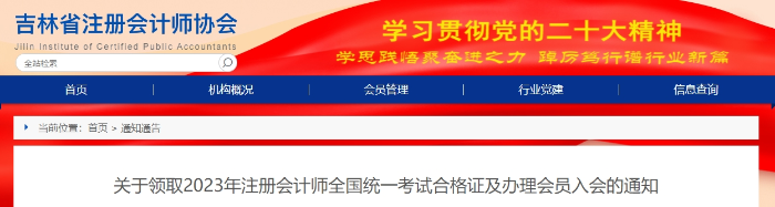 吉林：關于領取2023年注會考試合格證及辦理會員入會的通知