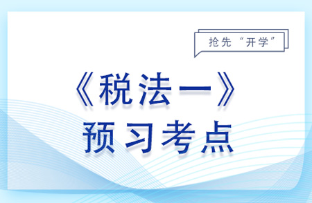 增值稅的稅率_2024年稅法一預習考點