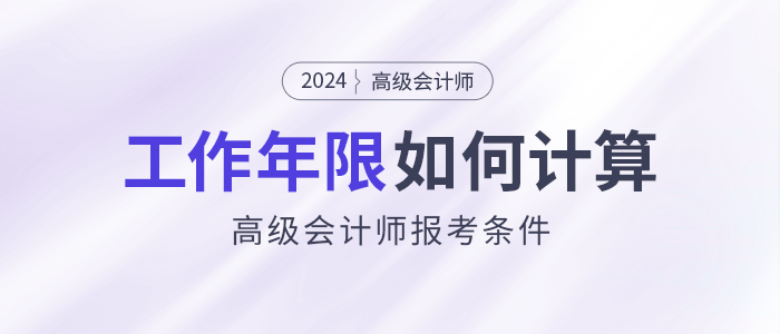 高級會計師報考條件：工作年限如何計算？