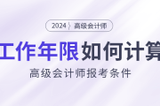 高級會計師報考條件：工作年限如何計算？