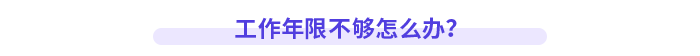 工作年限不夠怎么辦？