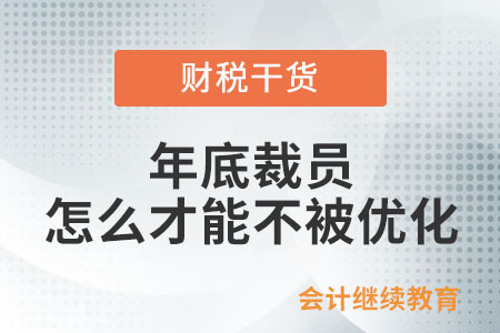 年底裁員，怎么才能不被優(yōu)化？