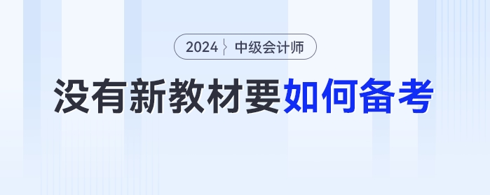 沒有2024年最新教材，中級會計要如何備考？