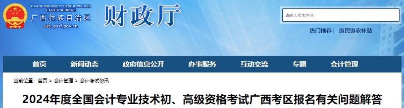 廣西2024年初級會計師報名有關問題解答