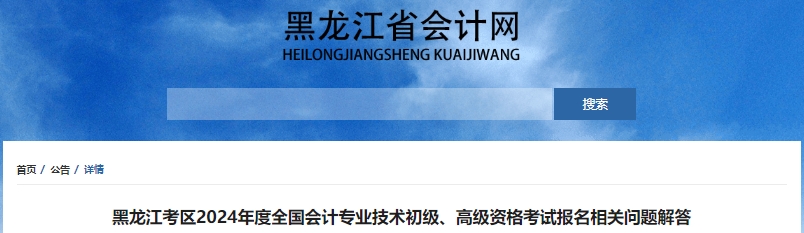 黑龍江2024年初級會計職稱考試報名相關問題解答