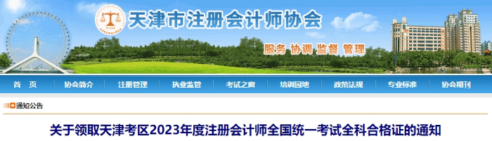 天津：關于領取2023年度注會考試全科合格證的通知