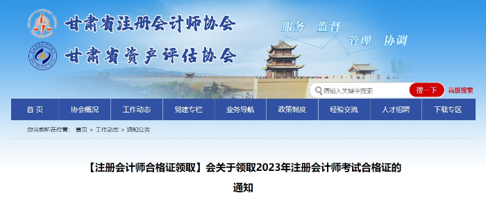 甘肅：關于領取2023年注冊會計師考試合格證的通知