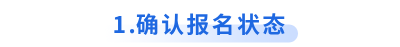 確認初級會計報名狀態