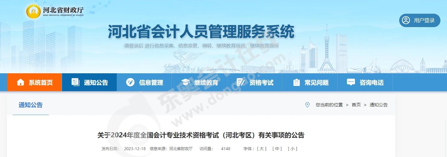 中級會計2024年度會計資格考試河北考區報名