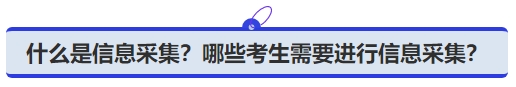 中級會計什么是信息采集？哪些考生需要進行信息采集？