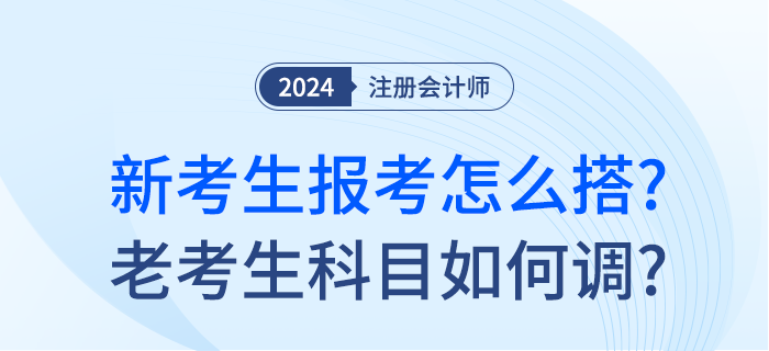 注會新考季已至！新考生報考科目怎么搭？老考生報考科目如何調？