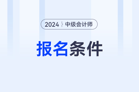 中級會計職稱報考工作年限是怎么算？