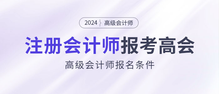 注冊會計師可以直接報考高級會計師考試？這是真的！