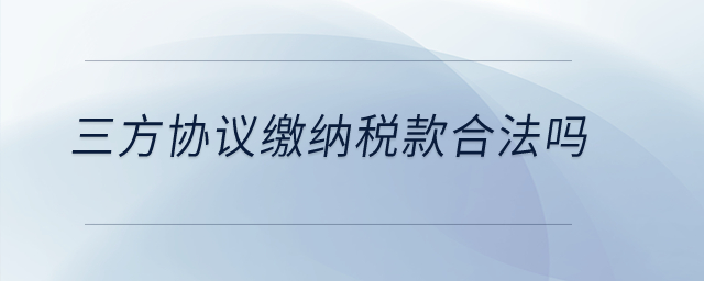 三方協議繳納稅款合法嗎？
