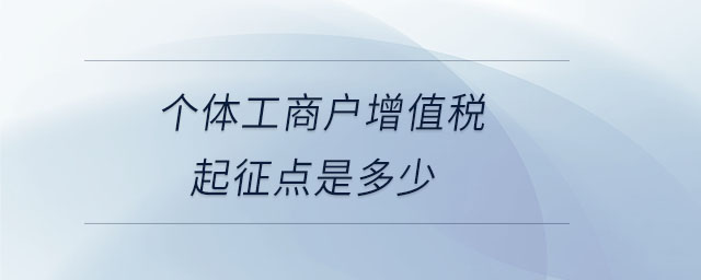 個體工商戶增值稅起征點是多少