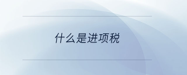什么是進項稅