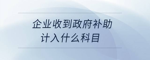 企業收到政府補助計入什么科目？